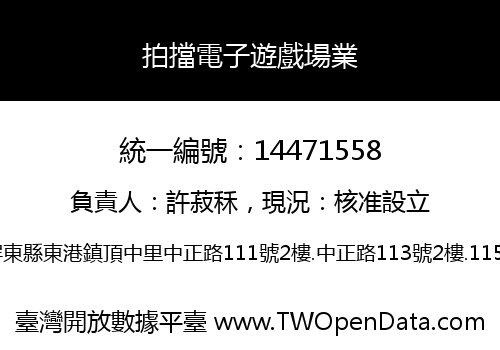 拍擋電子遊戲場業