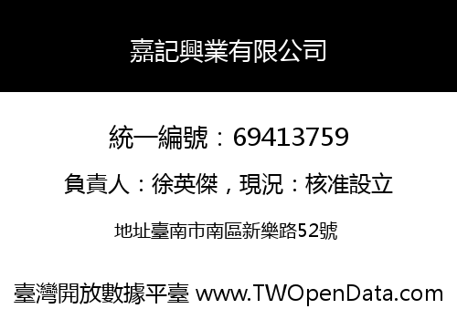嘉記興業有限公司