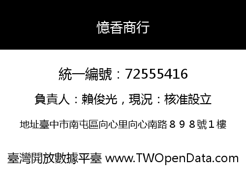 憶香商行