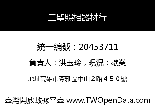 三聖照相器材行