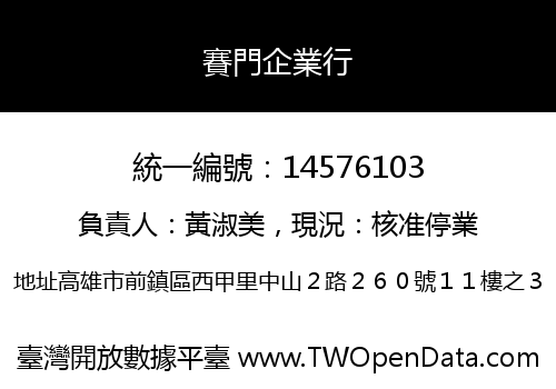 賽門企業行