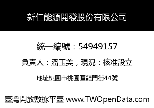 新仁能源開發股份有限公司