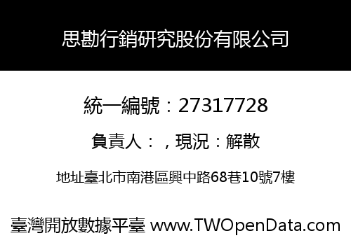 思勘行銷研究股份有限公司