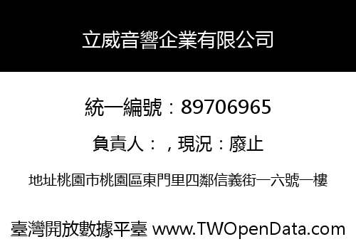 立威音響企業有限公司