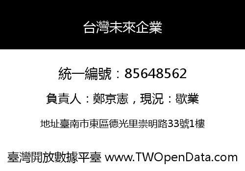 台灣未來企業