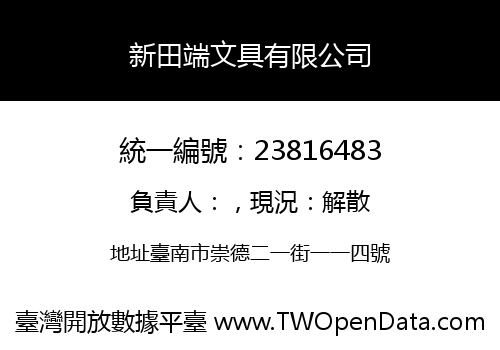 新田端文具有限公司