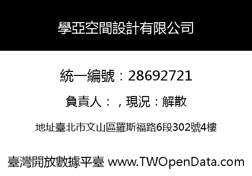 學亞空間設計有限公司