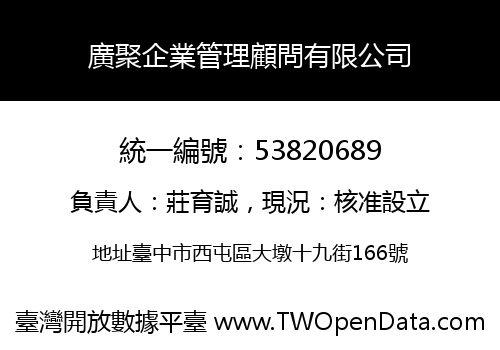 廣聚企業管理顧問有限公司