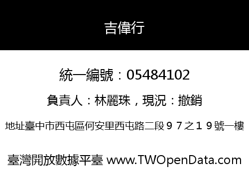 吉偉行