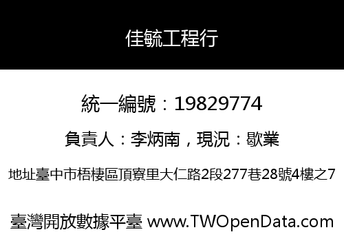 佳毓工程行