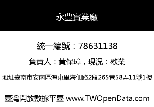 永豊實業廠