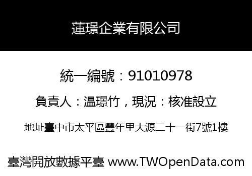 蓮璟企業有限公司