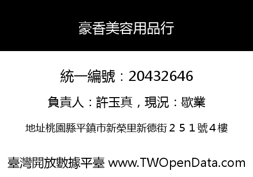 豪香美容用品行