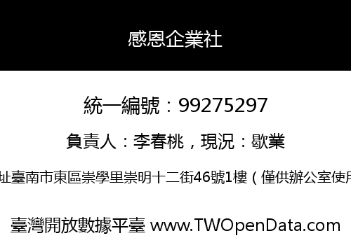 感恩企業社