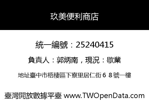 玖美便利商店