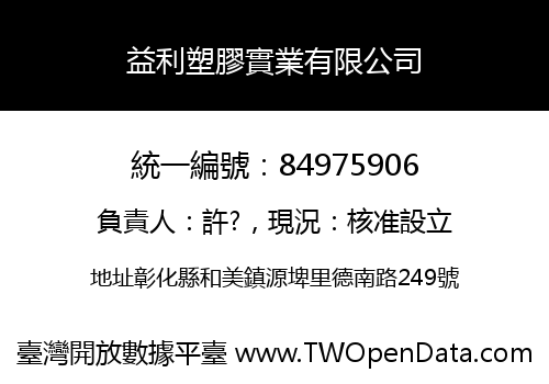 益利塑膠實業有限公司