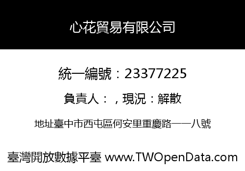心花貿易有限公司