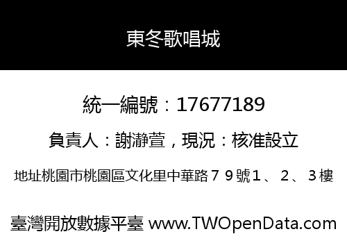 東冬歌唱城