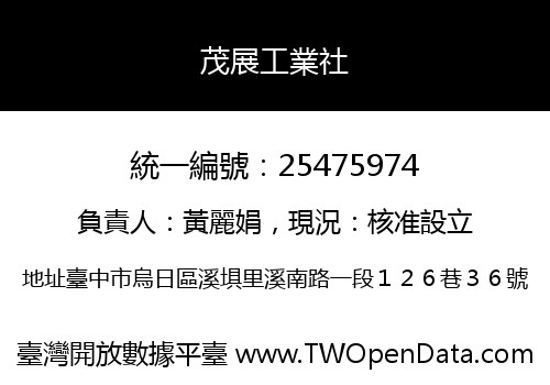 茂展工業社