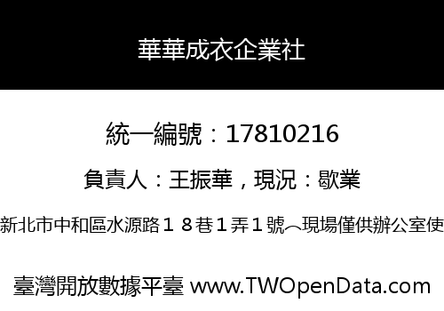 華華成衣企業社