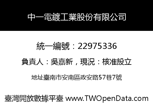 中一電鍍工業股份有限公司