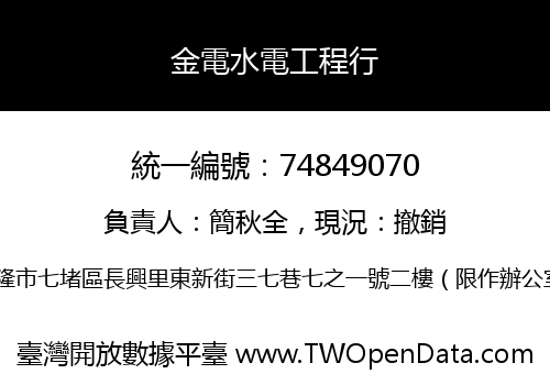 金電水電工程行