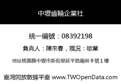 中壢齒輪企業社