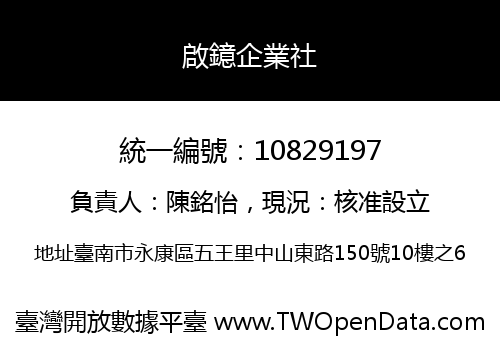 啟鐿企業社
