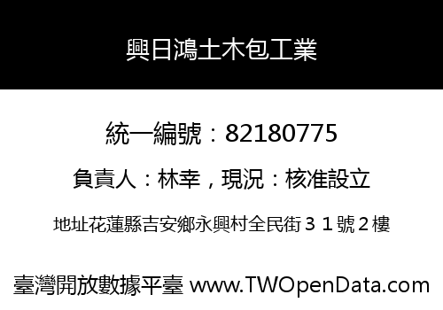 興日鴻土木包工業