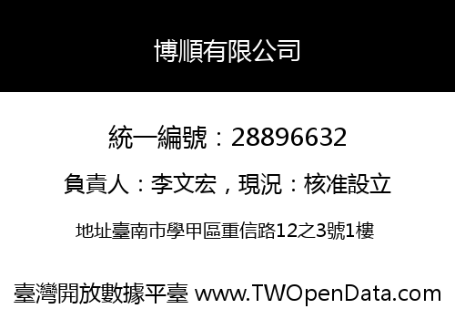 博順有限公司