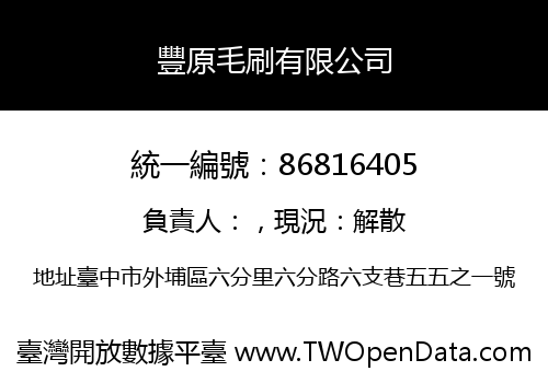 豐原毛刷有限公司