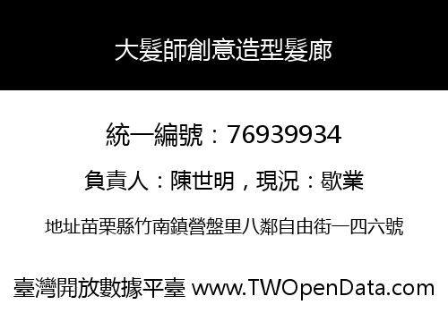 大髮師創意造型髮廊