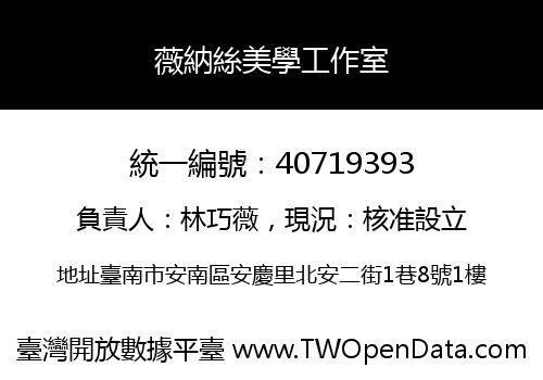 薇納絲美學工作室