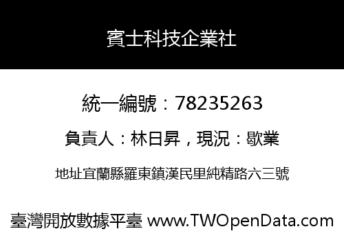 賓士科技企業社