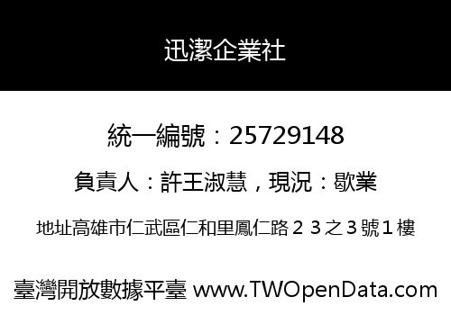 迅潔企業社