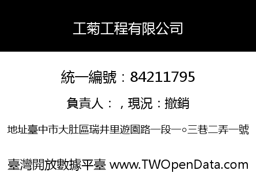 工菊工程有限公司