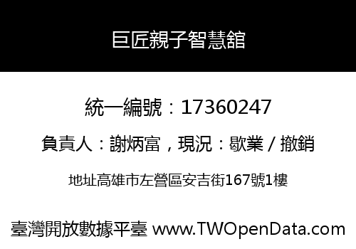 巨匠親子智慧舘