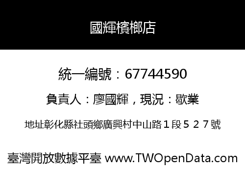 國輝檳榔店