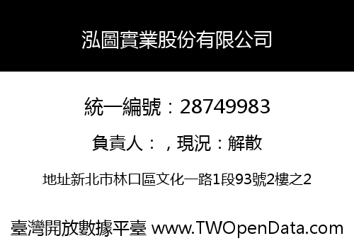 泓圖實業股份有限公司