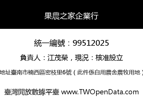 果農之家企業行