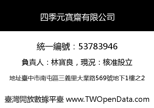 四季元寶齋有限公司