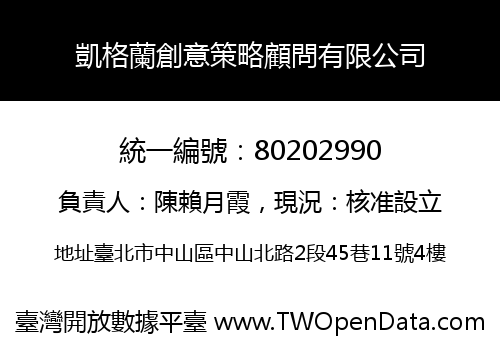 凱格蘭創意策略顧問有限公司