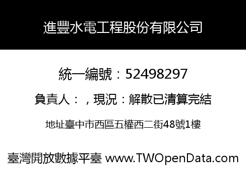 進豐水電工程股份有限公司