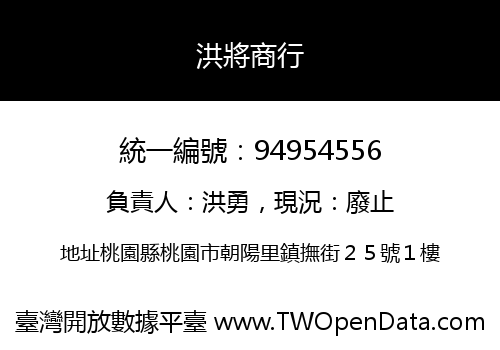 洪將商行