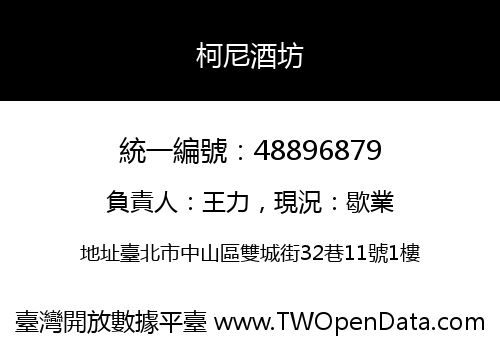 柯尼酒坊