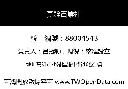 寬銓實業社