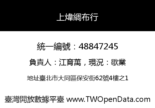 上煒綢布行