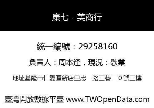 康七﹒美商行