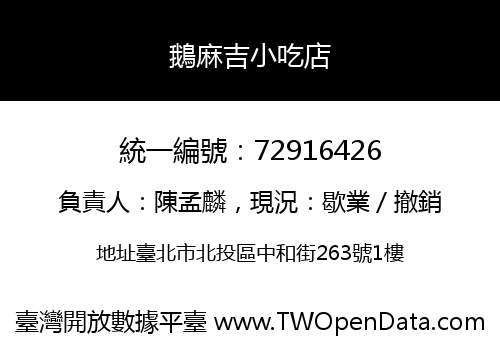 鵝麻吉小吃店