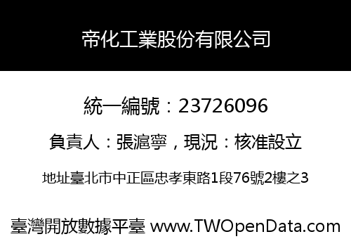 帝化工業股份有限公司